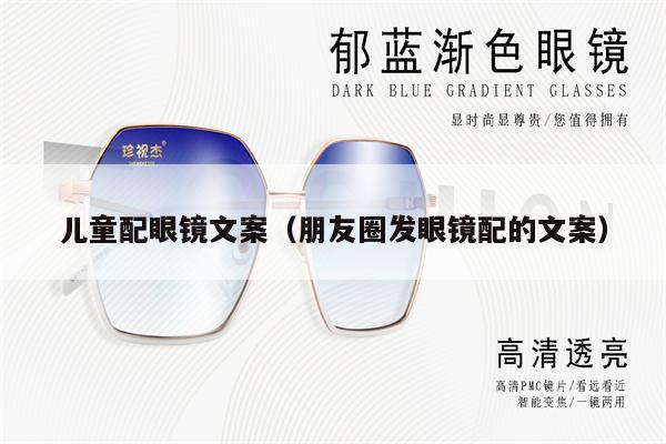 兒童配眼鏡文案(朋友圈發(fā)眼鏡配的文案)