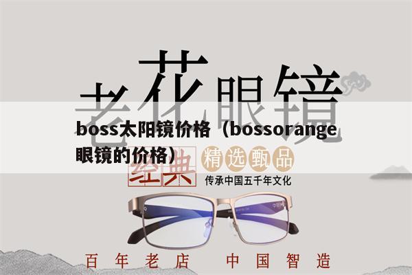 boss太陽鏡價(jià)格(bossorange眼鏡的價(jià)格)