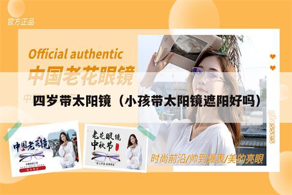 四歲帶太陽鏡(小孩帶太陽鏡遮陽好嗎)
