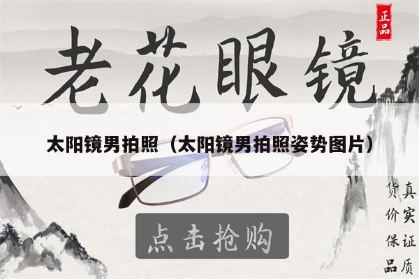 太陽鏡男拍照（太陽鏡男拍照姿勢圖片）