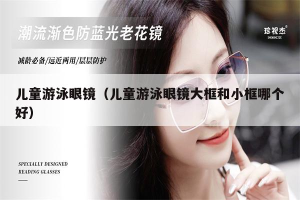 兒童游泳眼鏡（兒童游泳眼鏡大框和小框哪個(gè)好） 第1張