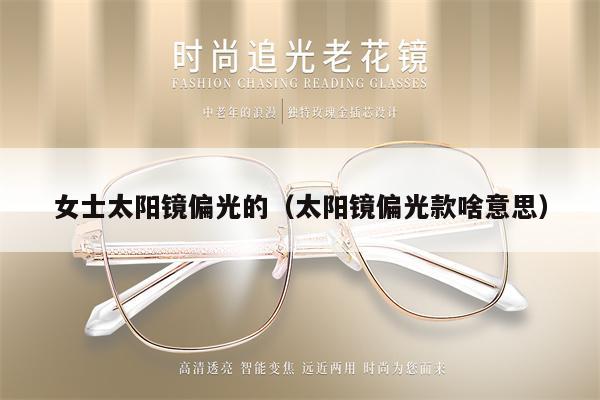 女士太陽鏡偏光的（太陽鏡偏光款啥意思） 第1張