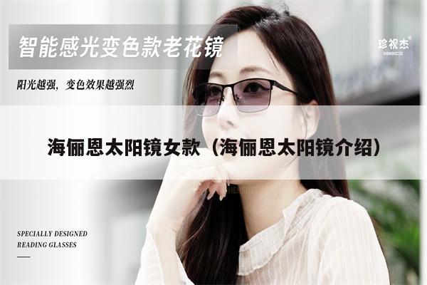 海儷恩太陽鏡女款(海儷恩太陽鏡介紹)