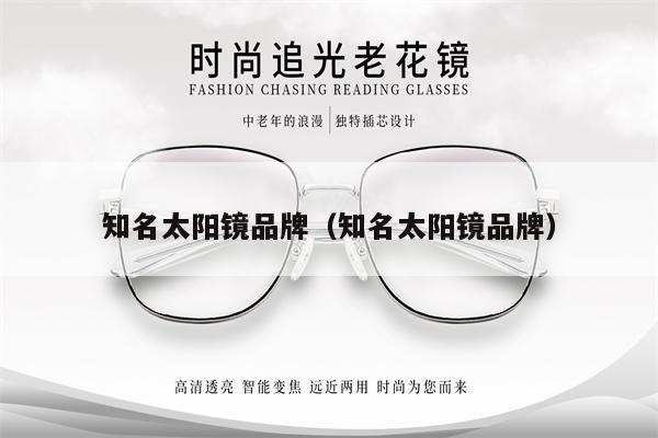 知名太陽(yáng)鏡品牌(知名太陽(yáng)鏡品牌)