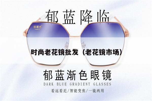 時(shí)尚老花鏡批發(fā)（老花鏡市場(chǎng)） 第1張