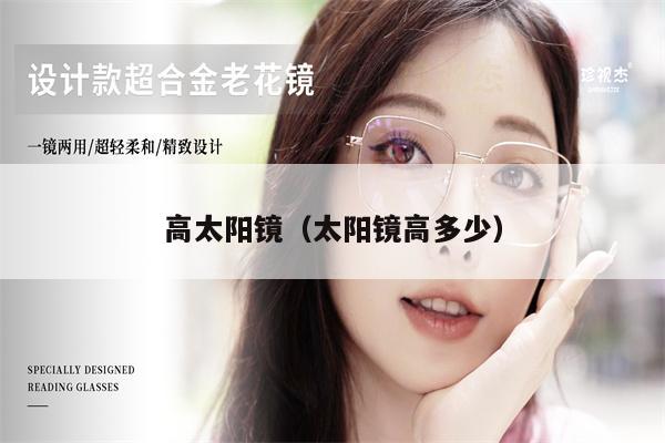 高太陽(yáng)鏡(太陽(yáng)鏡高多少)