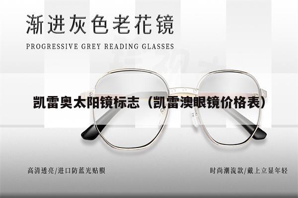 凱雷奧太陽(yáng)鏡標(biāo)志(凱雷澳眼鏡價(jià)格表)