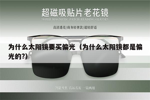 為什么太陽鏡要買偏光（為什么太陽鏡都是偏光的?）