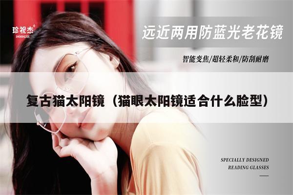 復(fù)古貓?zhí)栫R(貓眼太陽鏡適合什么臉型)
