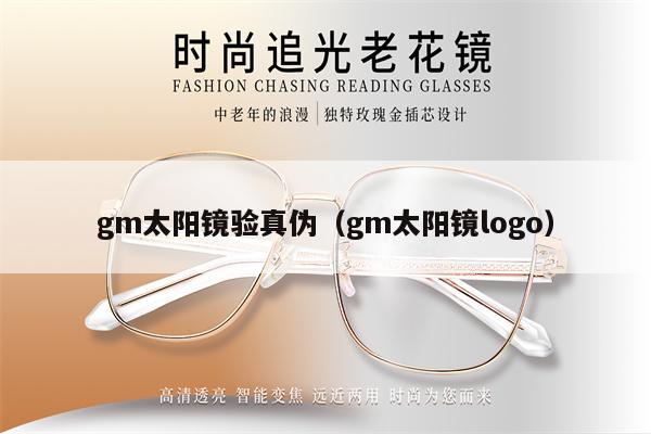 gm太陽鏡驗真?zhèn)危╣m太陽鏡logo)