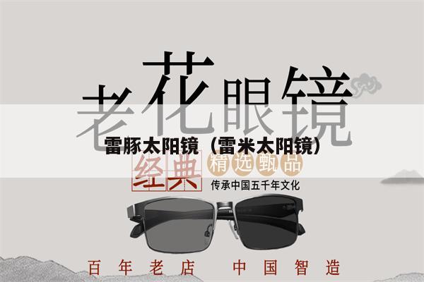 雷豚太陽(yáng)鏡（雷米太陽(yáng)鏡） 第1張