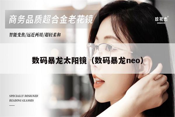 數(shù)碼暴龍?zhí)?yáng)鏡（數(shù)碼暴龍neo） 第1張