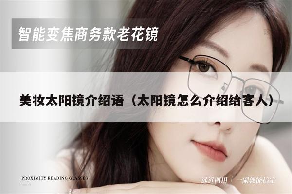 美妝太陽(yáng)鏡介紹語(yǔ)(太陽(yáng)鏡怎么介紹給客人)