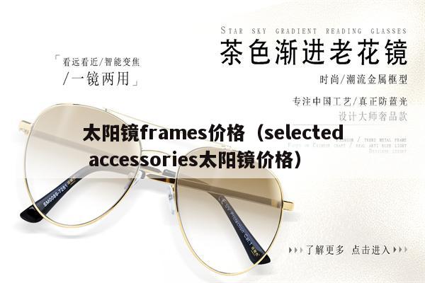 太陽鏡frames價(jià)格(selected accessories太陽鏡價(jià)格)