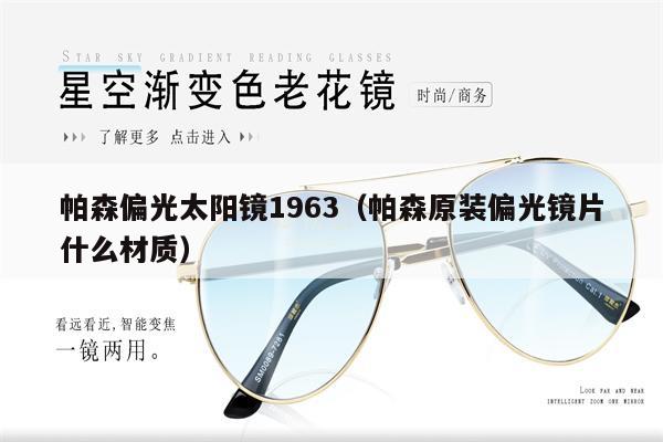 帕森偏光太陽(yáng)鏡1963(帕森原裝偏光鏡片什么材質(zhì))