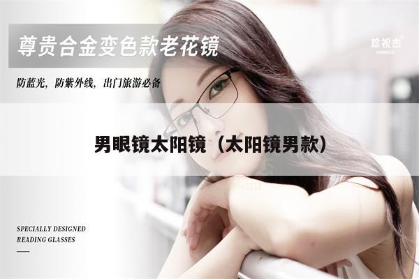 男眼鏡太陽鏡(太陽鏡男款)
