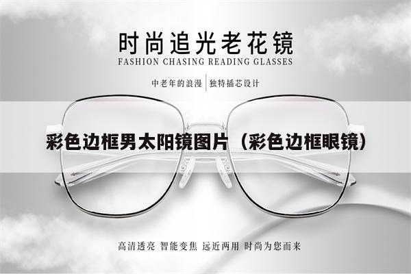 彩色邊框男太陽(yáng)鏡圖片(彩色邊框眼鏡)