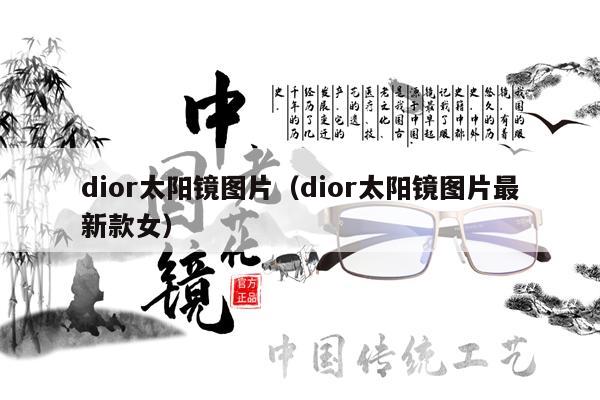 dior太陽鏡圖片（dior太陽鏡圖片最新款女） 第1張