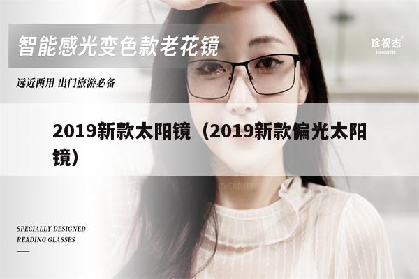 2019新款太陽鏡(2019新款偏光太陽鏡)