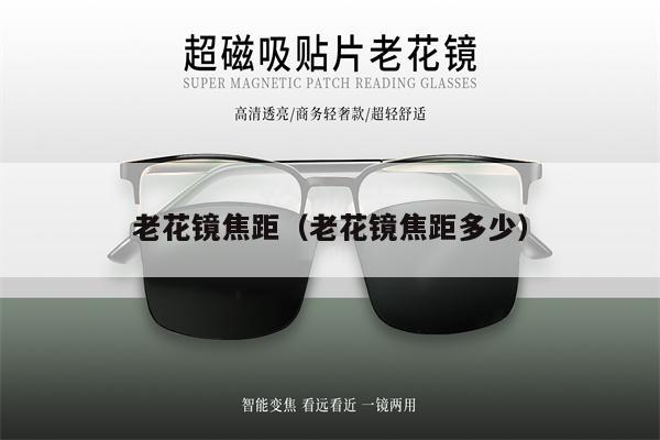 老花鏡焦距(老花鏡焦距多少)