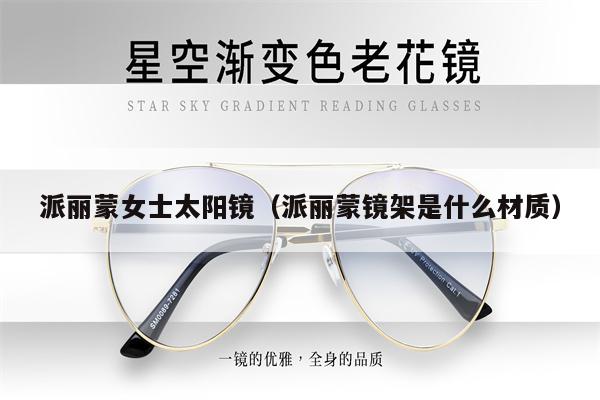 派麗蒙女士太陽鏡(派麗蒙鏡架是什么材質(zhì))