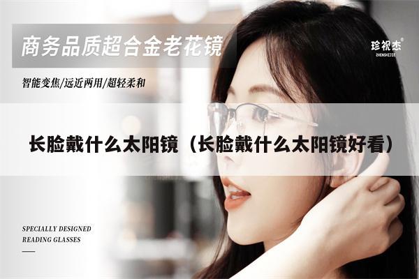 長臉戴什么太陽鏡(長臉戴什么太陽鏡好看)