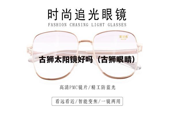 古獅太陽鏡好嗎(古獅眼睛)