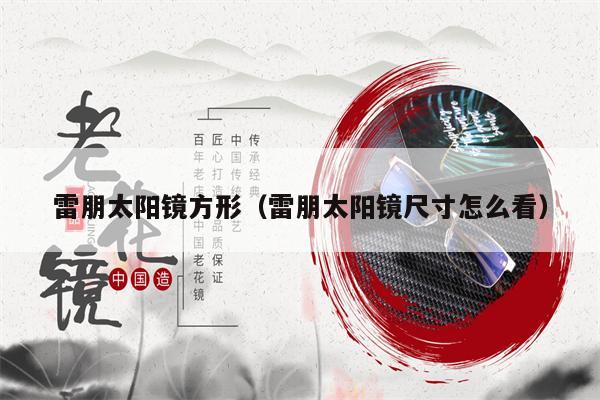 雷朋太陽(yáng)鏡方形(雷朋太陽(yáng)鏡尺寸怎么看)