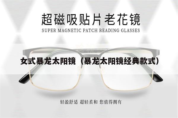 女式暴龍?zhí)?yáng)鏡(暴龍?zhí)?yáng)鏡經(jīng)典款式)