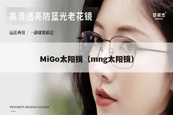 MiGo太陽(yáng)鏡(mng太陽(yáng)鏡)