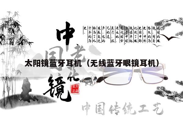 太陽鏡藍(lán)牙耳機(jī)(無線藍(lán)牙眼鏡耳機(jī))