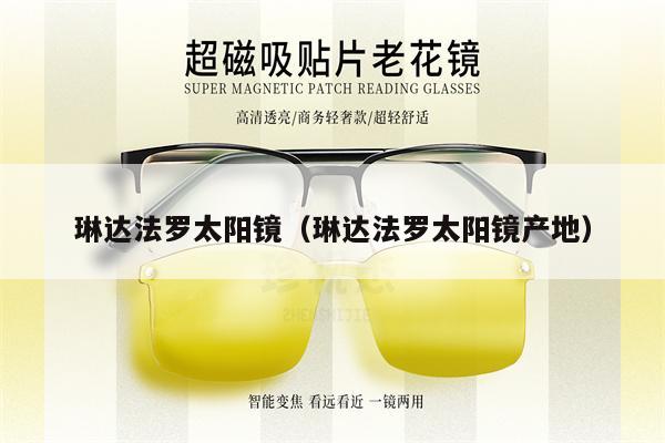 琳達(dá)法羅太陽鏡(琳達(dá)法羅太陽鏡產(chǎn)地)