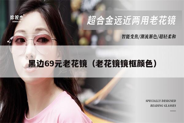 黑邊69元老花鏡（老花鏡鏡框顏色） 第1張