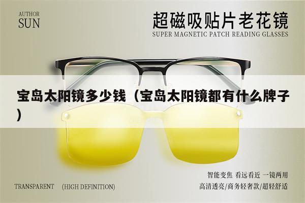 寶島太陽鏡多少錢(寶島太陽鏡都有什么牌子)