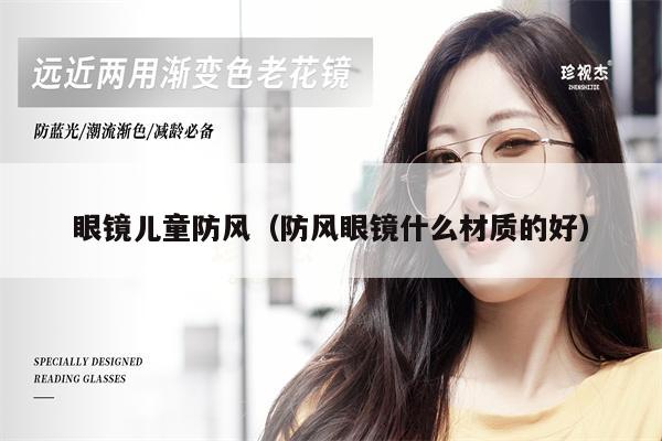 眼鏡兒童防風(fēng)(防風(fēng)眼鏡什么材質(zhì)的好)