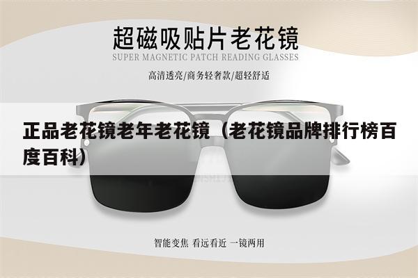 正品老花鏡老年老花鏡(老花鏡品牌排行榜百度百科)