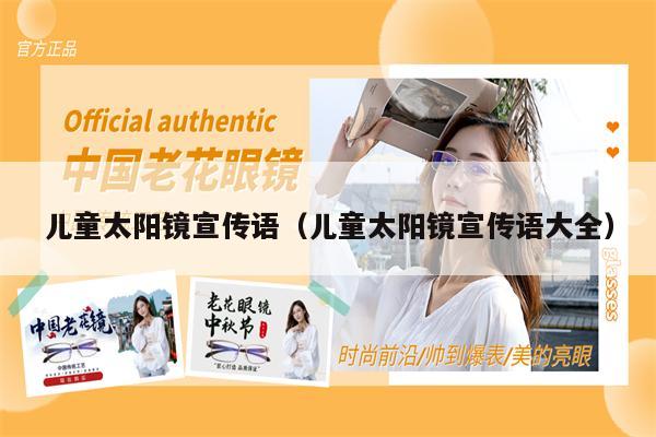 兒童太陽鏡宣傳語（兒童太陽鏡宣傳語大全）