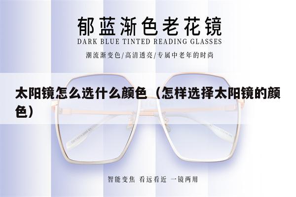 太陽鏡怎么選什么顏色（怎樣選擇太陽鏡的顏色）