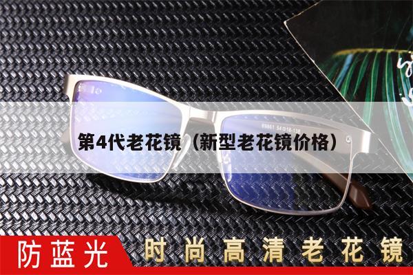 第4代老花鏡（新型老花鏡價(jià)格）