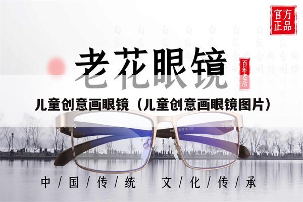 兒童創(chuàng)意畫眼鏡（兒童創(chuàng)意畫眼鏡圖片）