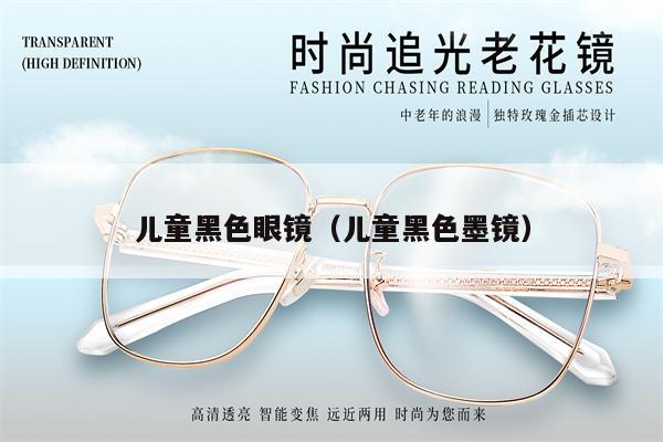 兒童黑色眼鏡(兒童黑色墨鏡)