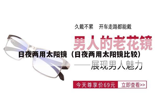 日夜兩用太陽鏡(日夜兩用太陽鏡比較)