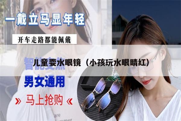 兒童耍水眼鏡（小孩玩水眼睛紅）