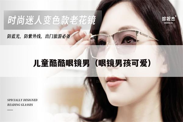 兒童酷酷眼鏡男(眼鏡男孩可愛(ài))