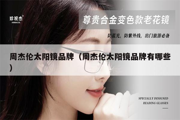 周杰倫太陽鏡品牌(周杰倫太陽鏡品牌有哪些)