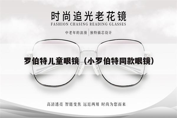 羅伯特兒童眼鏡(小羅伯特同款眼鏡)