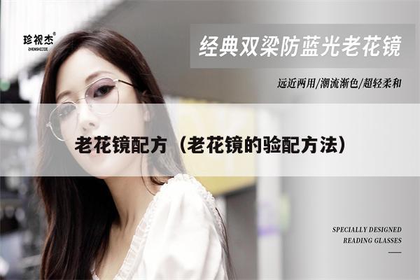 老花鏡配方(老花鏡的驗(yàn)配方法)