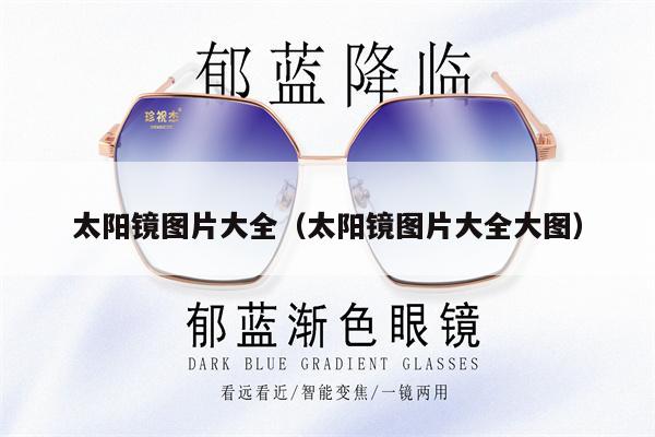 太陽鏡圖片大全(太陽鏡圖片大全大圖)