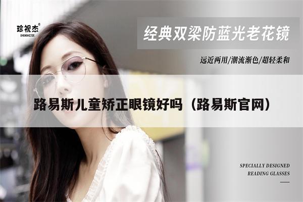 路易斯兒童矯正眼鏡好嗎(路易斯官網(wǎng))