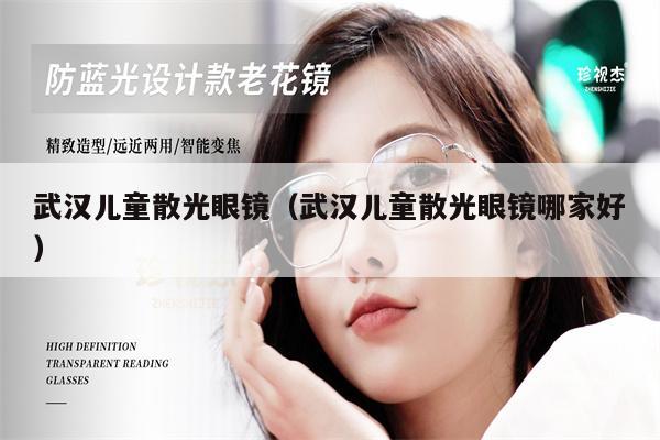 武漢兒童散光眼鏡（武漢兒童散光眼鏡哪家好）